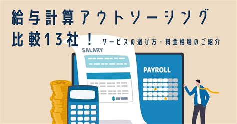 給与計算代行サービス（アウトソーシング） .